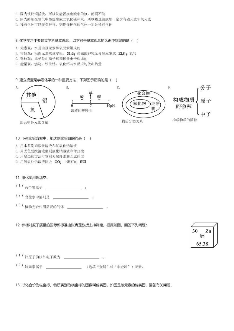 吉林省长春市东北师大附中(新城校区)2023-2024学年九年级(下)第一次月考化学试卷(含解析)第2页