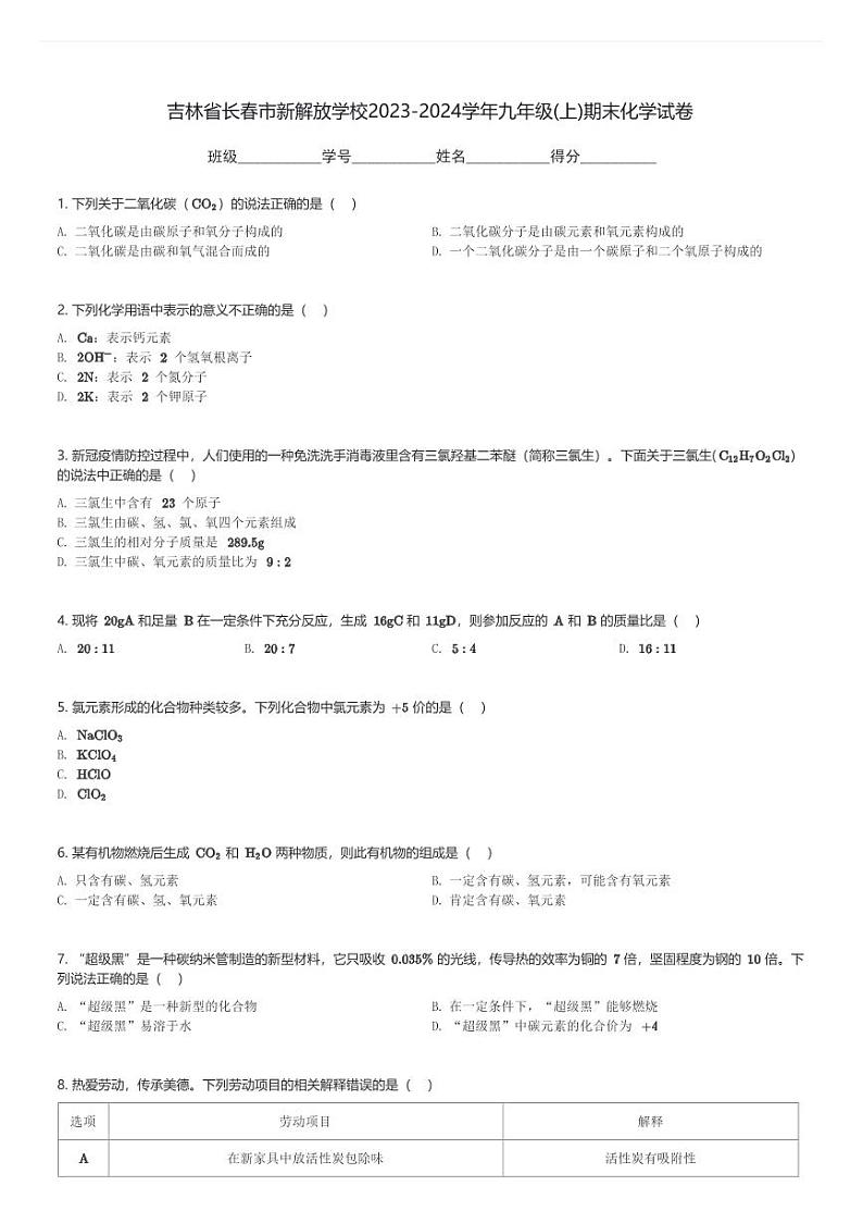 吉林省长春市新解放学校2023-2024学年九年级(上)期末化学试卷(含解析)第1页