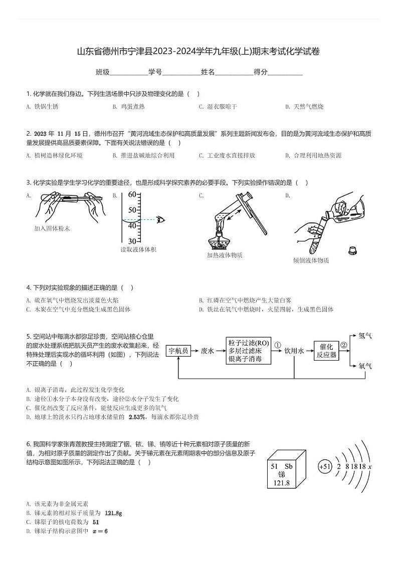 山东省德州市宁津县2023-2024学年九年级(上)期末考试化学试卷(含解析)第1页