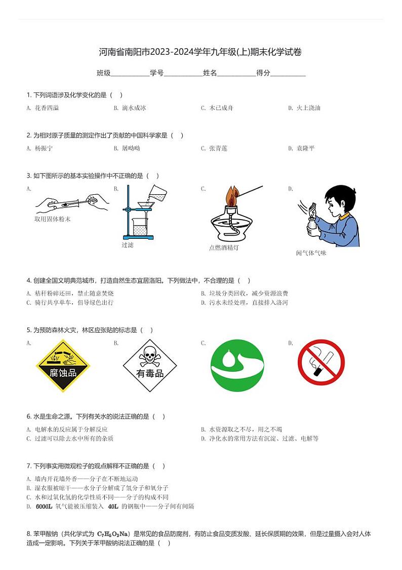 河南省南阳市2023-2024学年九年级(上)期末化学试卷(含解析)第1页