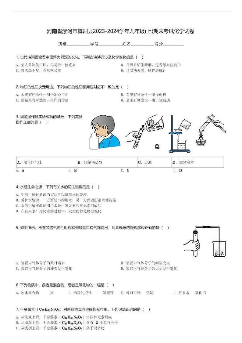 河南省漯河市舞阳县2023-2024学年九年级(上)期末考试化学试卷(含解析)第1页