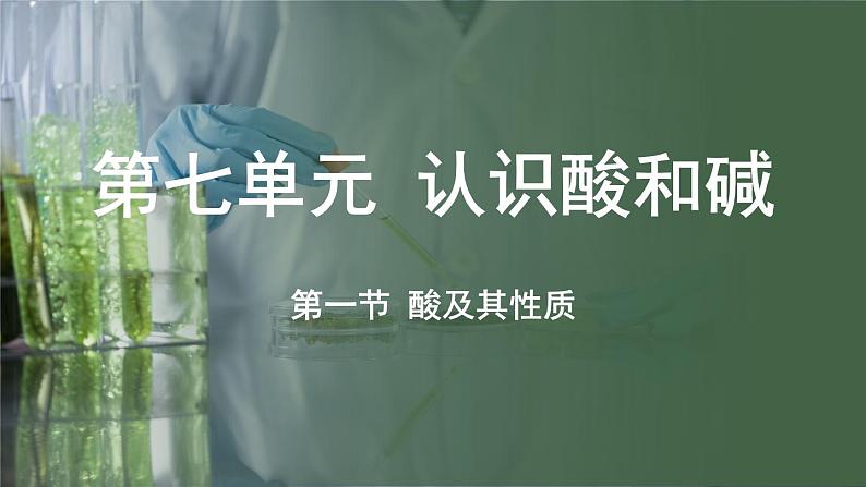 鲁教版（2024）初中化学九年级下册--7.1 酸及其性质（课件）第1页