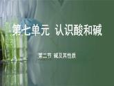 鲁教版（2024）初中化学九年级下册--7.2 碱及其性质（课件）