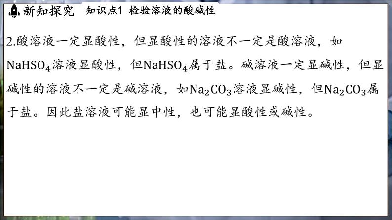 鲁教版（2024）初中化学九年级下册--7.3 溶液的酸碱性（课件）第7页