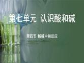 鲁教版（2024）初中化学九年级下册--7.4 酸碱中和反应（课件）