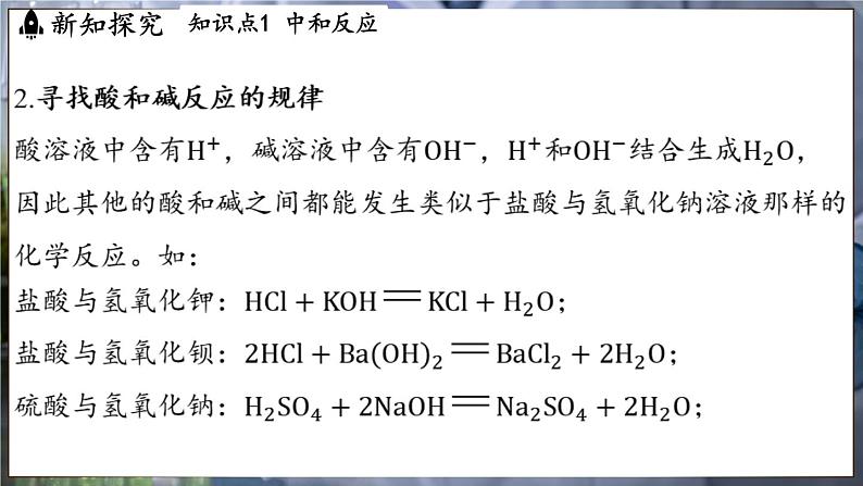 鲁教版（2024）初中化学九年级下册--7.4 酸碱中和反应（课件）第8页