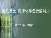 鲁教版（2024）初中化学九年级下册--8.2 海水“晒盐”（课件）