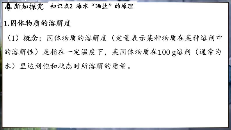 鲁教版（2024）初中化学九年级下册--8.2 海水“晒盐”（课件）第7页