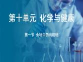 鲁教版（2024）初中化学九年级下册--10.1 食物中的有机物（课件）