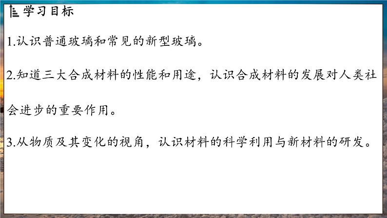 鲁教版（2024）初中化学九年级下册--11.1 化学与材料研制（课件）第2页