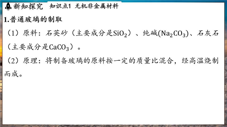 鲁教版（2024）初中化学九年级下册--11.1 化学与材料研制（课件）第3页