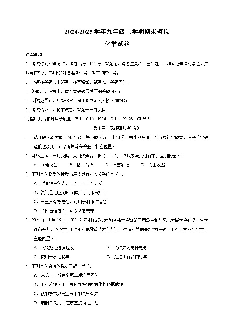 2024-2025学年九年级上学期化学期末模拟试卷（人教版2024+含答案解析）第1页