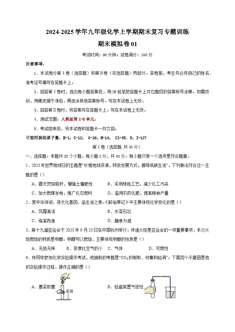 期末模拟卷01-2024-2025学年九年级化学上学期期末复习专题训练（人教版）第1页