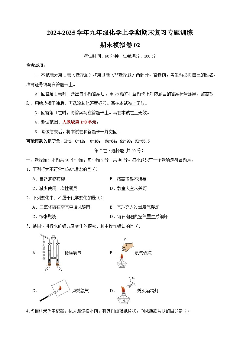 期末模拟卷02-2024-2025学年九年级化学上学期期末复习专题训练（人教版）第1页