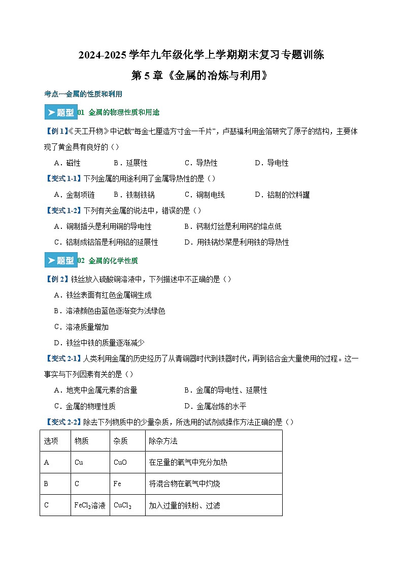 第5章《金属的冶炼与利用》-2024-2025学年九年级化学上学期期末复习专题训练（沪教版·全国）第1页