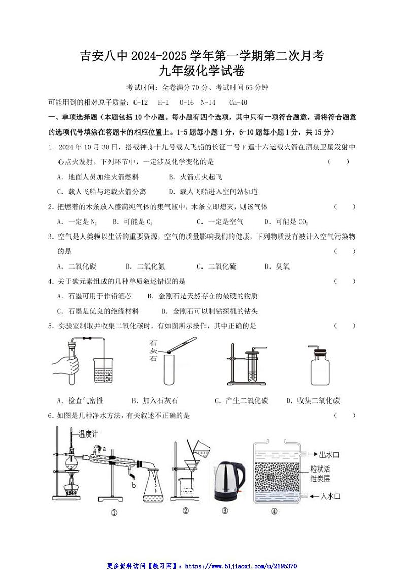 2024～2025学年江西省吉安市第八中学九年级(上)12月月考化学试卷(含答案)第1页