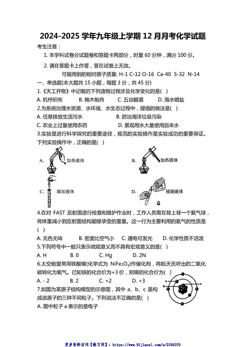 2024～2025学年湖南省娄底市新化县九年级(上)12月月考化学试卷(含答案)第1页