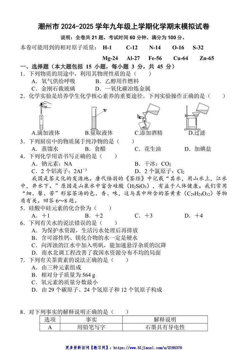 2024～2025学年广东省潮州市九年级(上)化学期末模拟试卷(含答案)第1页