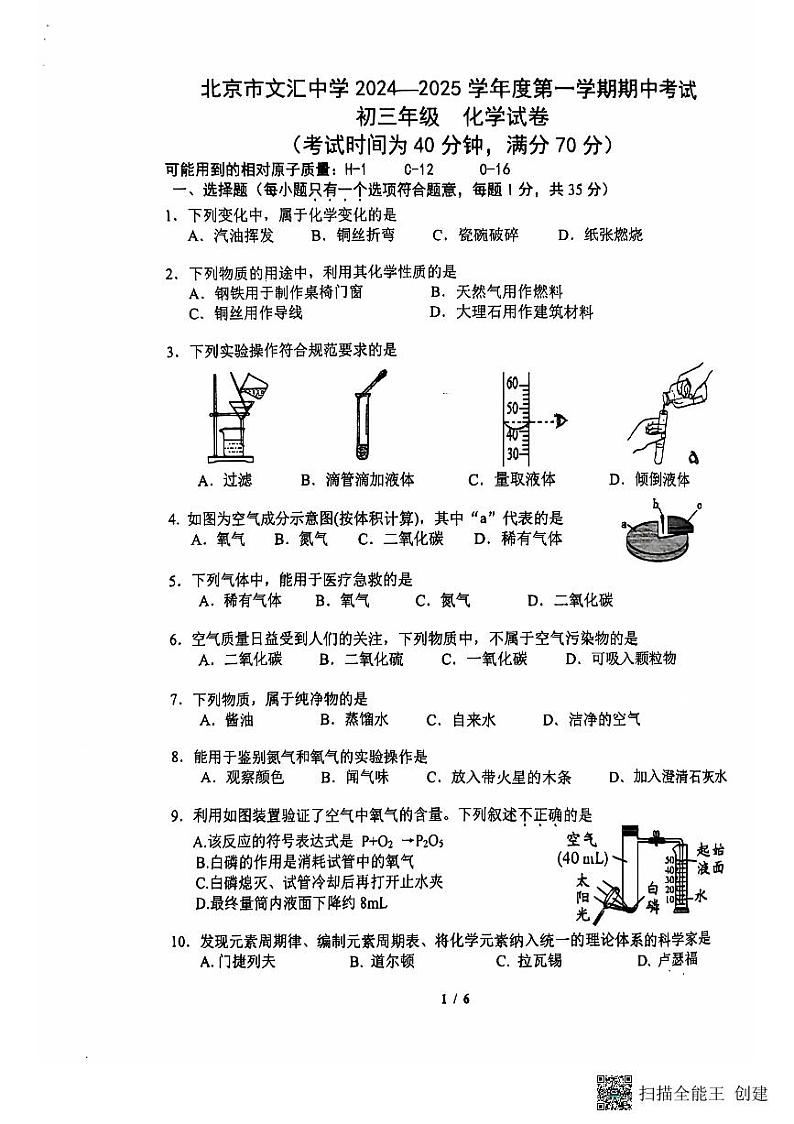 北京市文汇中学2024--2025学年九年级上学期期中考试化学试题第1页
