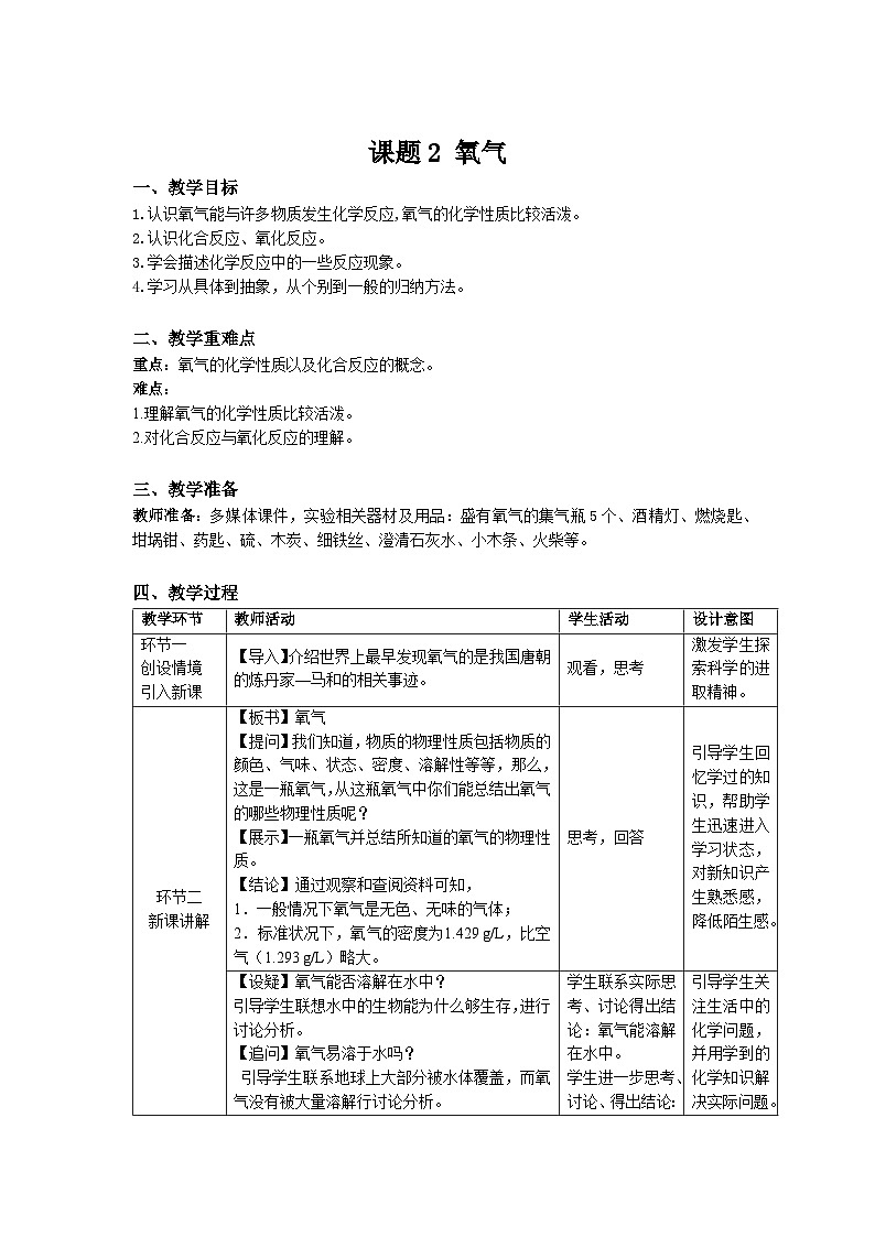 九年级化学人教版（2024）第二单元课题2 氧气 教案第1页