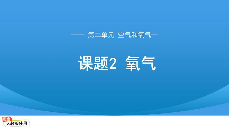 九年级化学人教版（2024）第二单元课题2 氧气 课件第1页