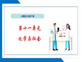 人教版九年级下册第十一单元《整理与提升》复习课件+知识点梳理+单元检测卷（60分）