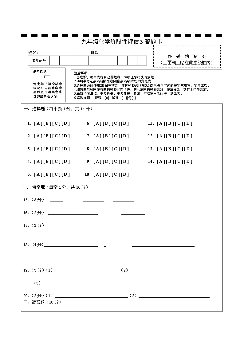 九年级化学阶段性评估1答题卡第1页