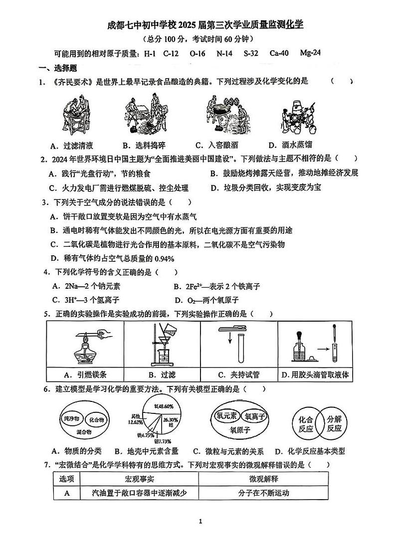 四川省成都市第七中学初中学校2024-2025学年九年级上学期12月考化学试卷第1页