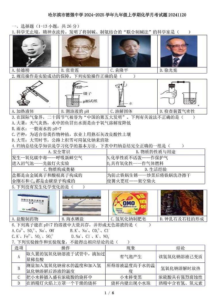 黑龙江省哈尔滨市香坊区德强中学2024-2025学年九年级上学期11月月考化学试卷第1页