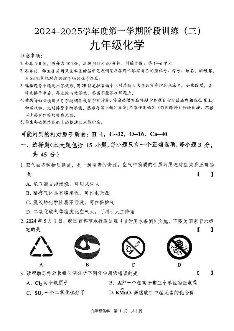 广东省东莞市2024--2025学年九年级上学期12月月考化学试题第1页