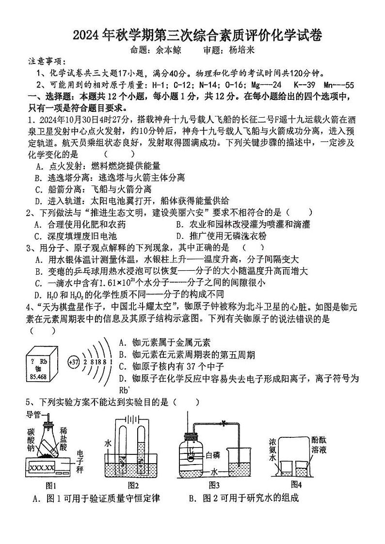安徽省六安市裕安区六安市第九中学2024-2025学年九年级上学期12月月考化学试题第1页