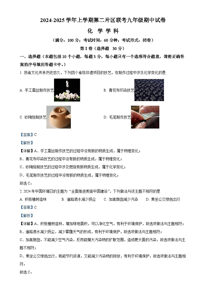 精品解析：福建省莆田市涵江区第二片区2024-2025学年九年级上学期11月期中联考化学试题（解析版）-A4第1页