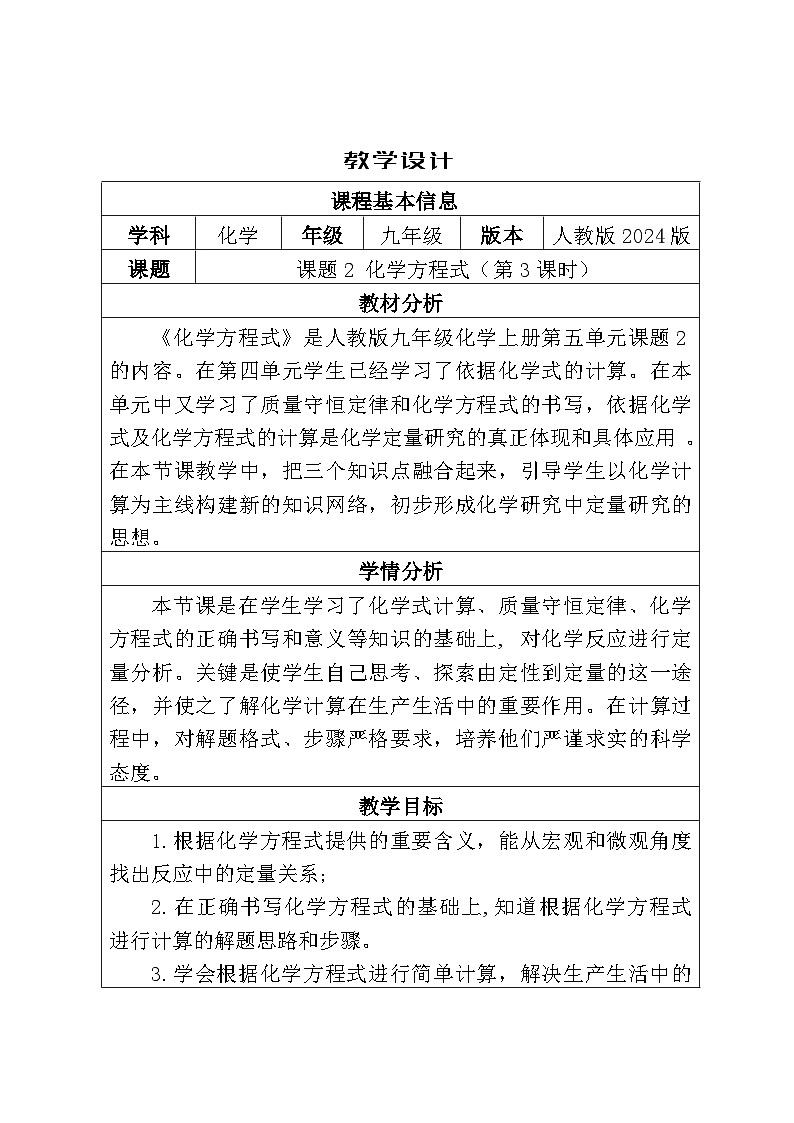 《化学方程式》第3课时教学设计12.13定稿第1页