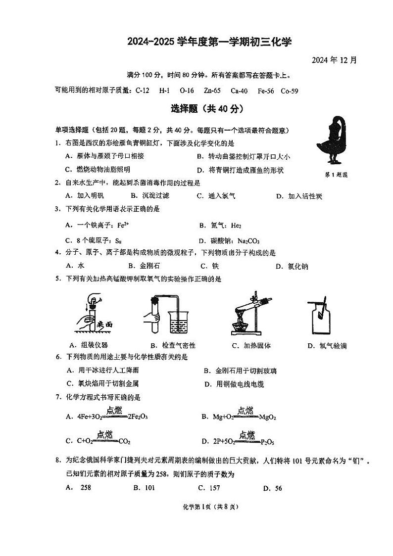 江苏省苏州市立达中学2024-2025学年九年级上学期12月月考化学试题第1页