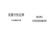 初中化學(xué)新人教版九年級(jí)上冊(cè)第五單元課題1 質(zhì)量守恒定律教學(xué)課件2024秋