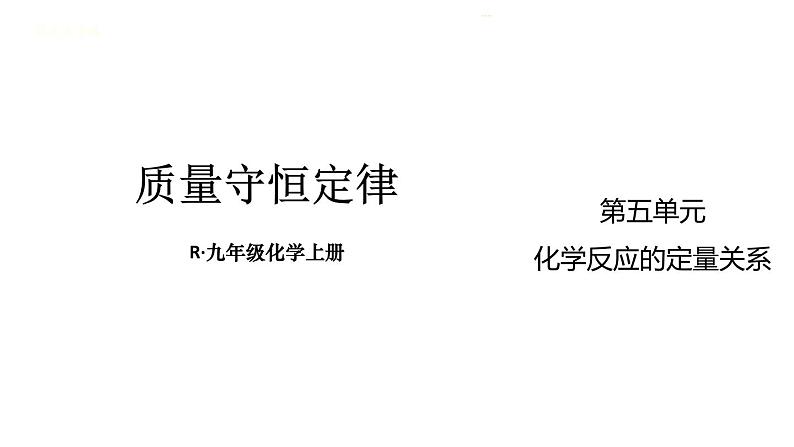 初中化学新人教版九年级上册第五单元课题1 质量守恒定律教学课件2024秋第1页