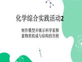 初中化學(xué)新人教版九年級上冊第三單元制作模型并展示科學(xué)家探索物質(zhì)組成與結(jié)構(gòu)的歷程教學(xué)課件2024秋