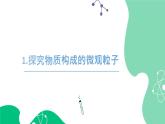 初中化學(xué)新人教版九年級上冊第三單元制作模型并展示科學(xué)家探索物質(zhì)組成與結(jié)構(gòu)的歷程教學(xué)課件2024秋