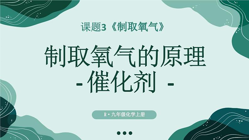 初中化学新人教版九年级上册第二单元课题3第一课时 制取氧气的原理 催化剂教学课件2024秋第1页