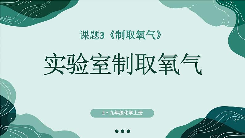 初中化学新人教版九年级上册第二单元课题3第二课时 实验室制取氧气教学课件2024秋第1页