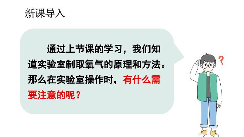 初中化学新人教版九年级上册第二单元课题3第二课时 实验室制取氧气教学课件2024秋第4页