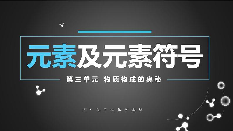 初中化学新人教版九年级上册第三单元课题3第一课时 元素及元素符号教学课件2024秋第1页