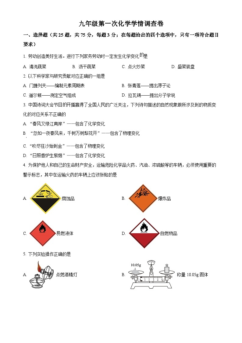 精品解析：山东省德州市天衢新区抬头寺中学2024-2025学年九年级上学期第一次月考化学试题（原卷版）-A4第1页