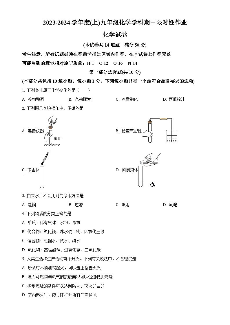 精品解析：辽宁省沈阳市和平区三校2023-2024学年九年级上学期期中联考化学试题（原卷版）-A4第1页