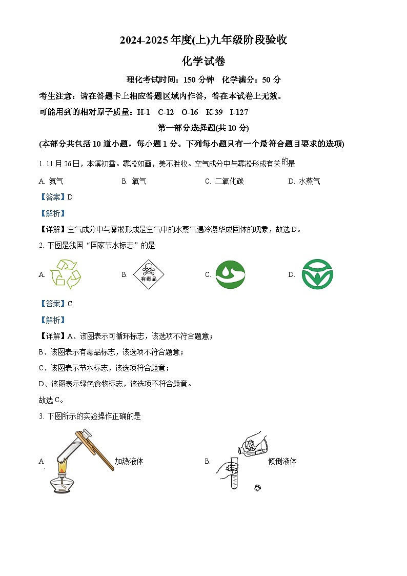 辽宁省本溪市2024--2025学年九年级上学期12月月考化学试题（解析版）-A4第1页
