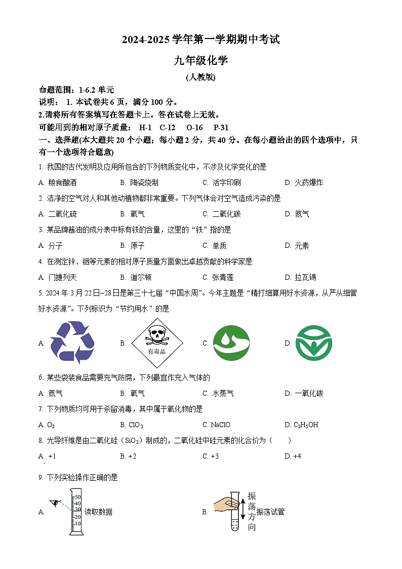 河北省邢台市信都区2024-2025学年九年级上学期期中考试化学试卷（原卷版）-A4第1页