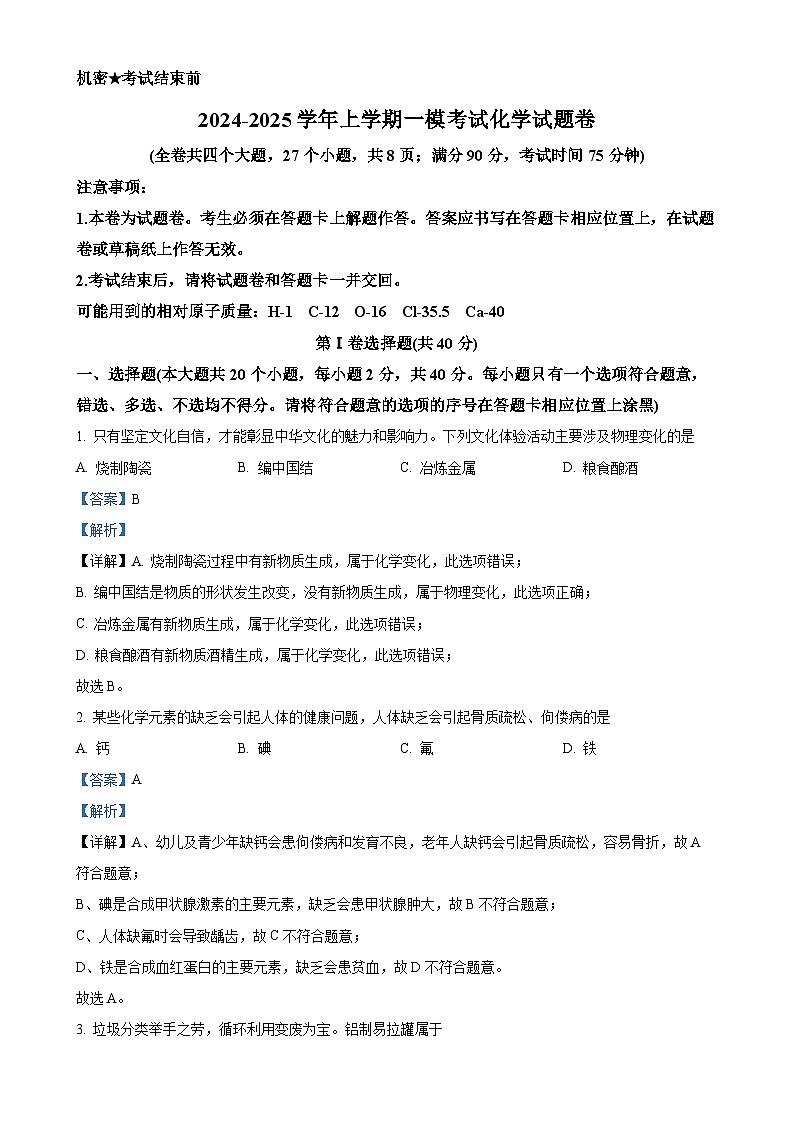 2025年云南省昆明市第十四中学中考一模化学试题（解析版）-A4第1页