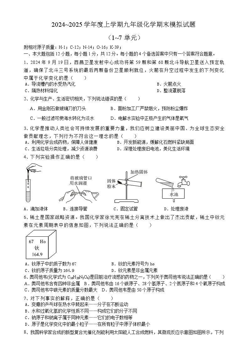 安徽省合肥市庆平希望学校2024~2025学年九年级上学期期末模拟化学试题-A4第1页