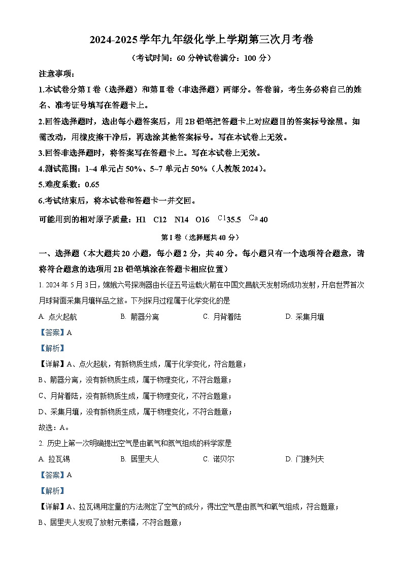 江苏省连云港市东海县2024-2025学年九年级上学期第三次月考化学测试卷（解析版）-A4第1页