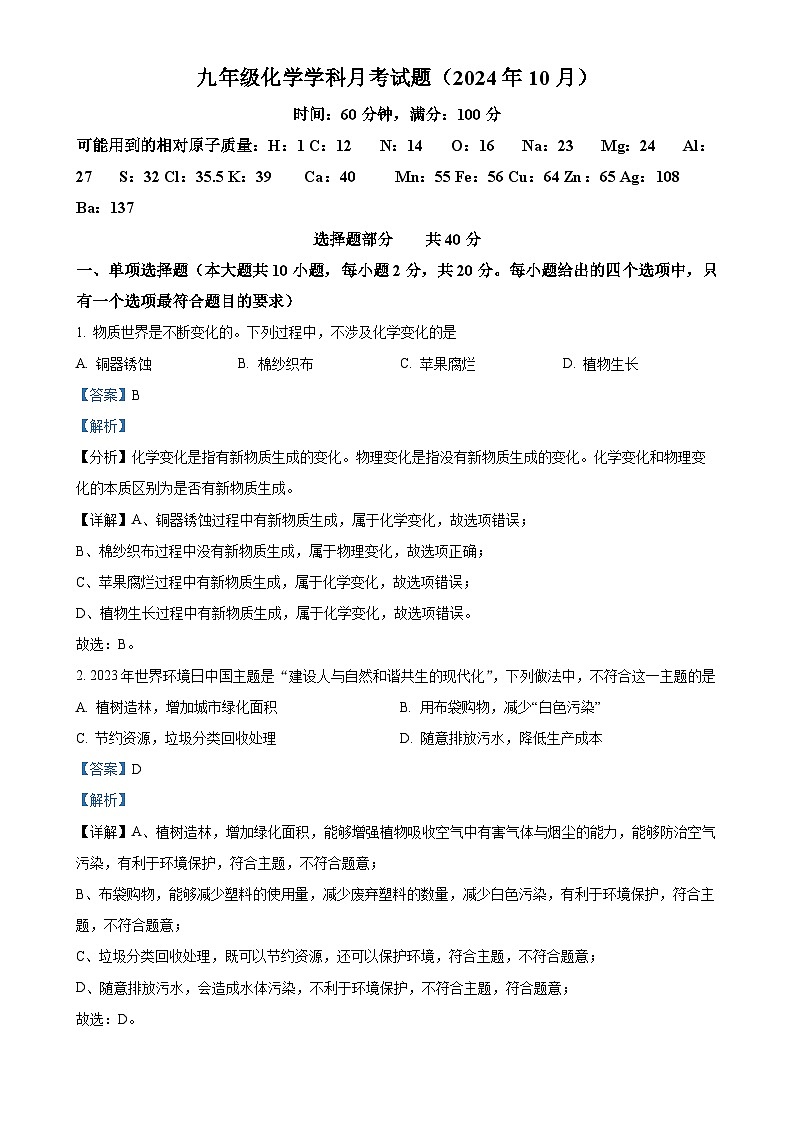 精品解析：山东省济南市槐荫区育华中学2024-2025学年九年级上学期10月月考化学试题（解析版）-A4第1页